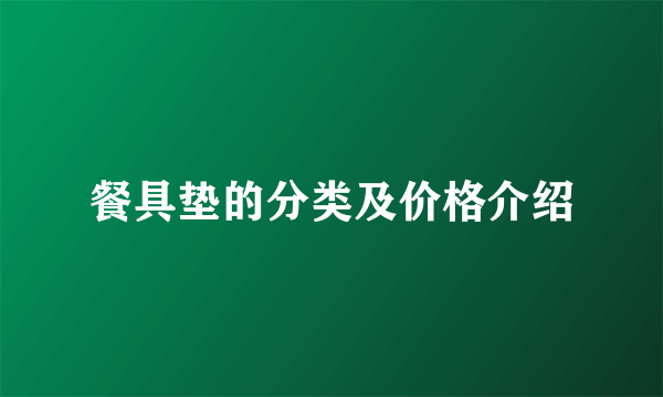 餐具垫的分类及价格介绍