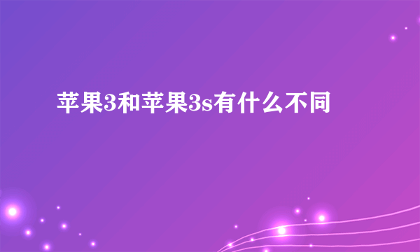 苹果3和苹果3s有什么不同