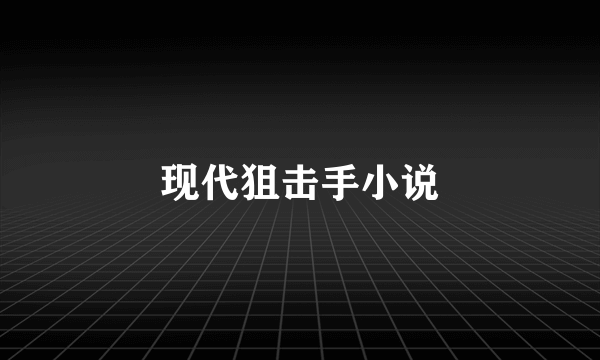 现代狙击手小说