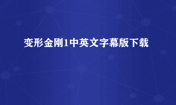 变形金刚1中英文字幕版下载