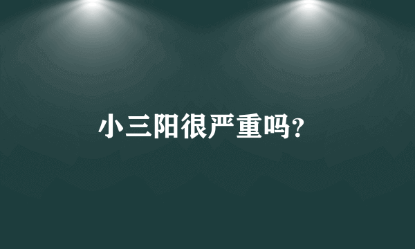 小三阳很严重吗？