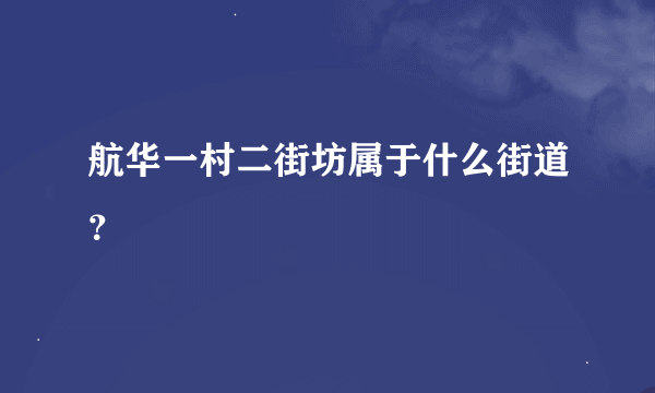 航华一村二街坊属于什么街道？