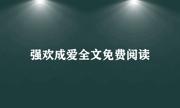 强欢成爱全文免费阅读