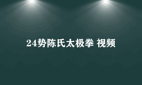 24势陈氏太极拳 视频