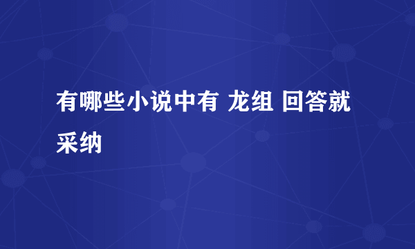 有哪些小说中有 龙组 回答就采纳