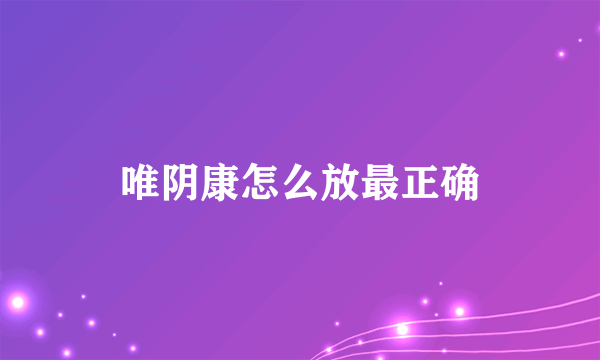 唯阴康怎么放最正确