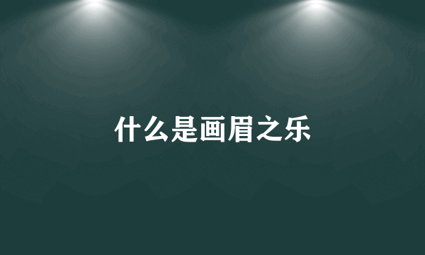 什么是画眉之乐