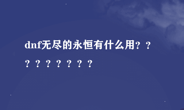 dnf无尽的永恒有什么用？？？？？？？？？