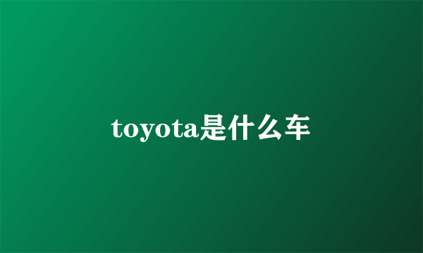 toyota是什么车