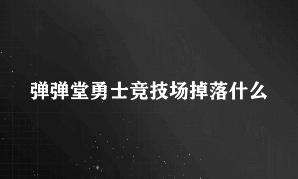 弹弹堂勇士竞技场掉落什么