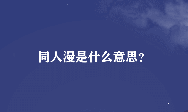 同人漫是什么意思？