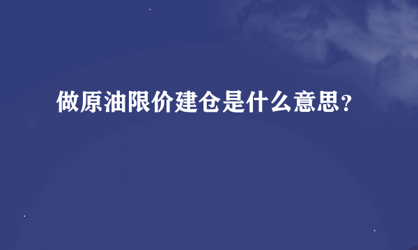 做原油限价建仓是什么意思？