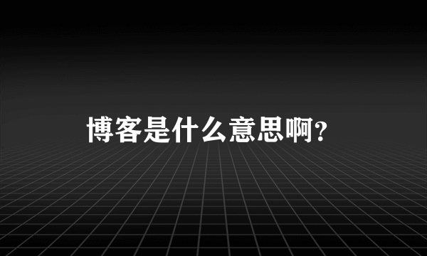 博客是什么意思啊？