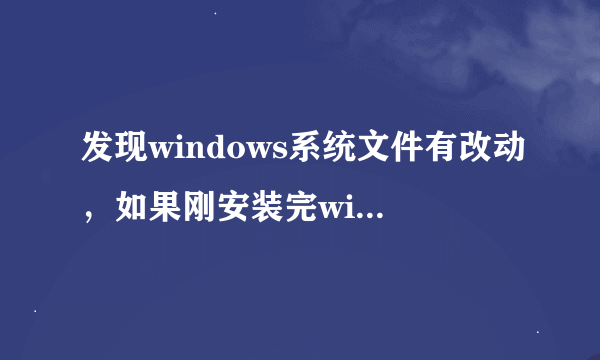 发现windows系统文件有改动，如果刚安装完windows系统补丁需要重启一下电脑。是什么意思？