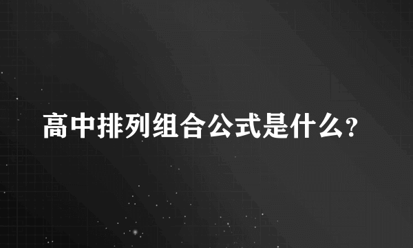 高中排列组合公式是什么？