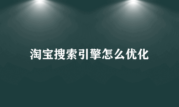 淘宝搜索引擎怎么优化