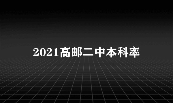 2021高邮二中本科率