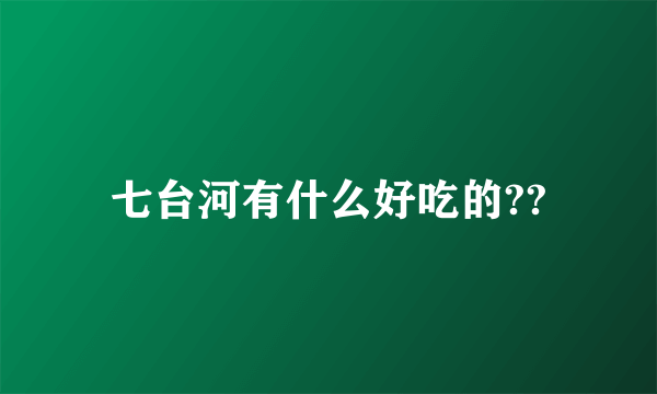 七台河有什么好吃的??