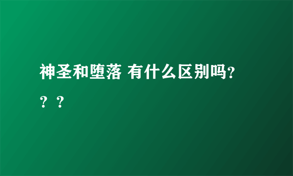 神圣和堕落 有什么区别吗？？？