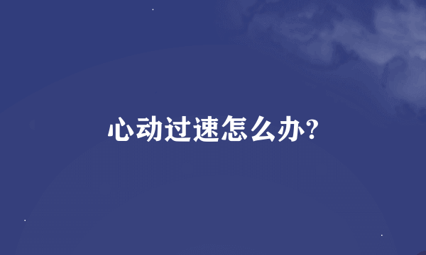 心动过速怎么办?