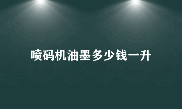 喷码机油墨多少钱一升