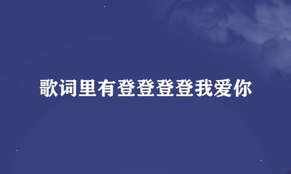 歌词里有登登登登我爱你