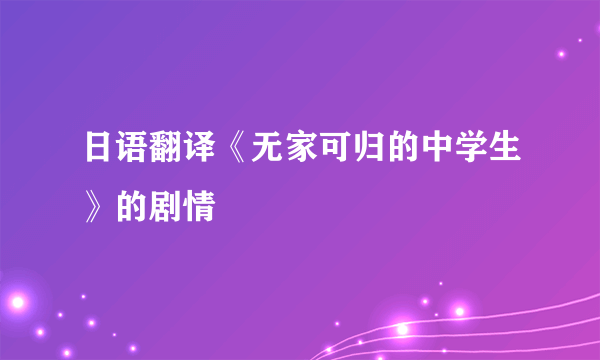 日语翻译《无家可归的中学生》的剧情