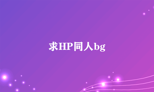 求HP同人bg