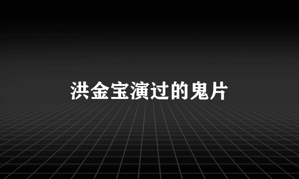 洪金宝演过的鬼片