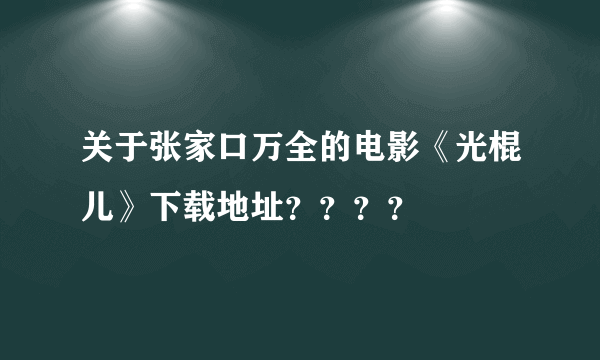 关于张家口万全的电影《光棍儿》下载地址？？？？