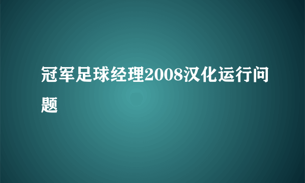 冠军足球经理2008汉化运行问题