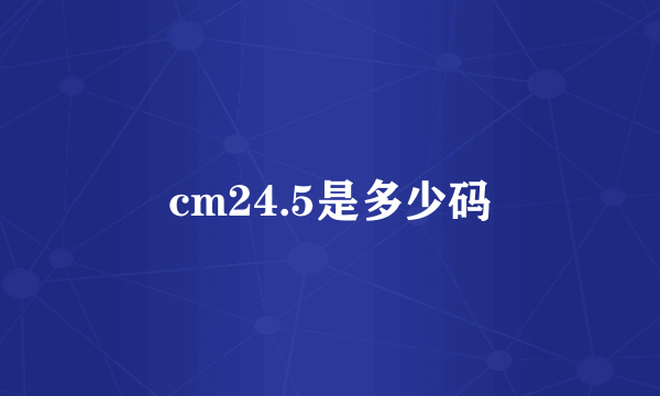 cm24.5是多少码