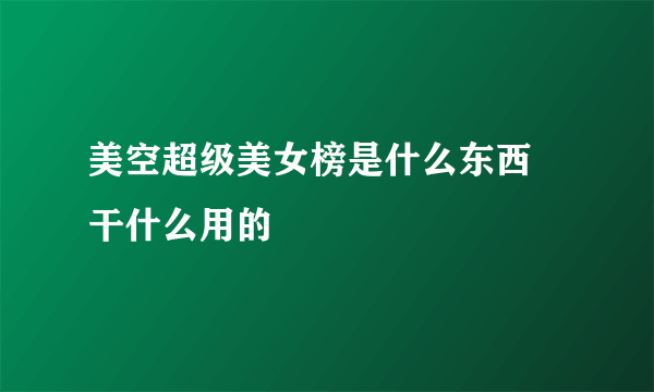 美空超级美女榜是什么东西 干什么用的