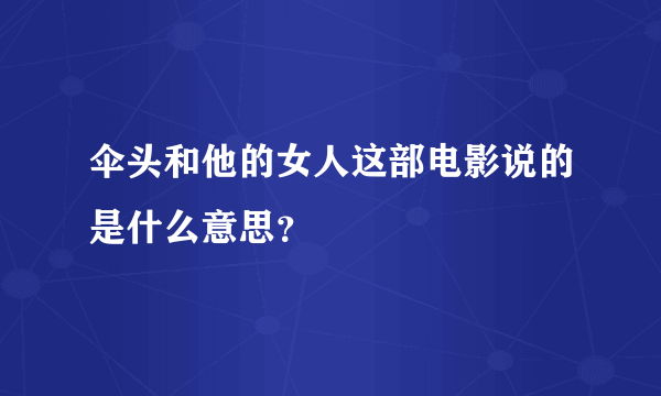 伞头和他的女人这部电影说的是什么意思？