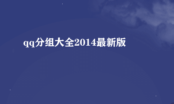 qq分组大全2014最新版