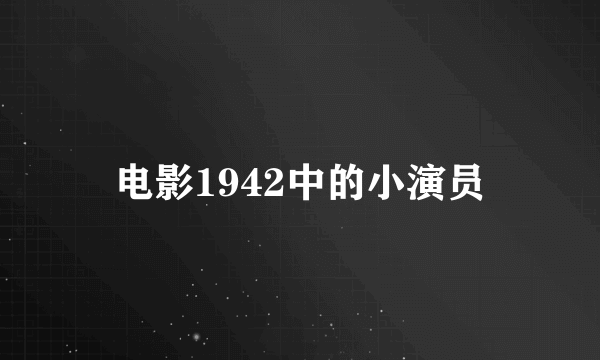 电影1942中的小演员