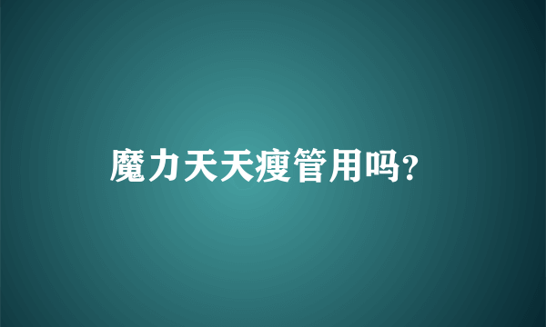 魔力天天瘦管用吗？