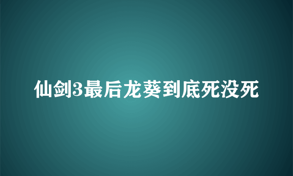 仙剑3最后龙葵到底死没死