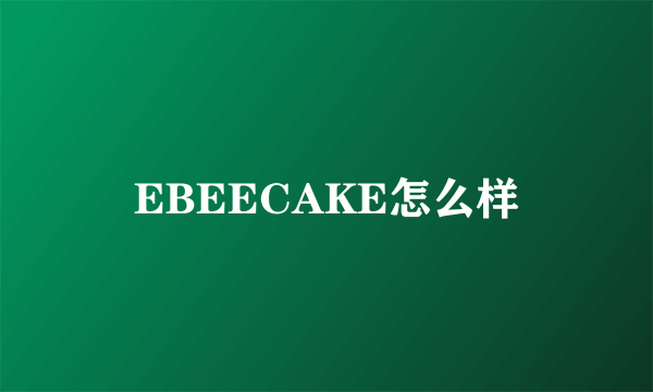 EBEECAKE怎么样