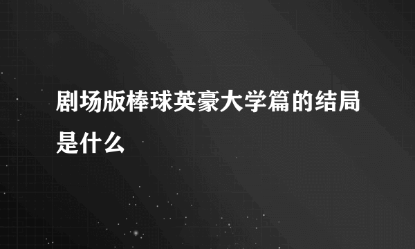 剧场版棒球英豪大学篇的结局是什么