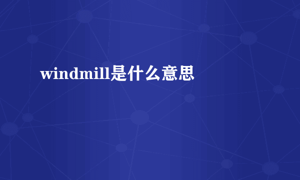 windmill是什么意思