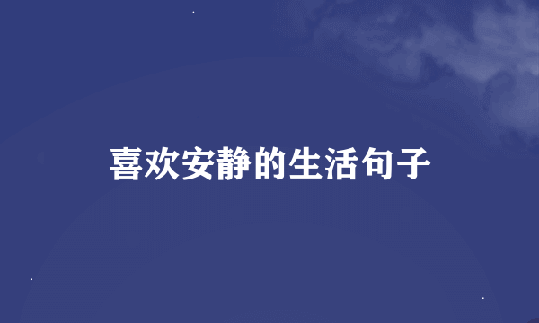 喜欢安静的生活句子