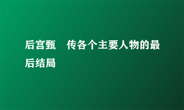 后宫甄嬛传各个主要人物的最后结局