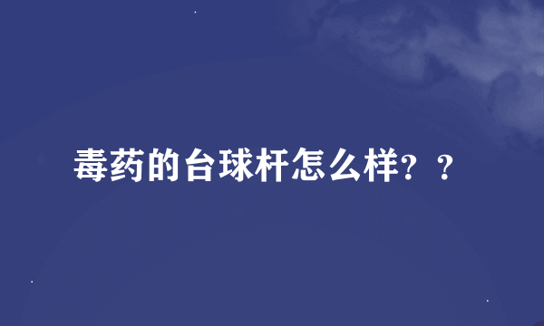 毒药的台球杆怎么样？？