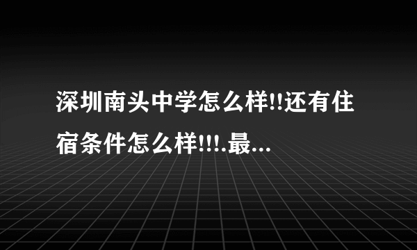 深圳南头中学怎么样!!还有住宿条件怎么样!!!.最好附上图片？