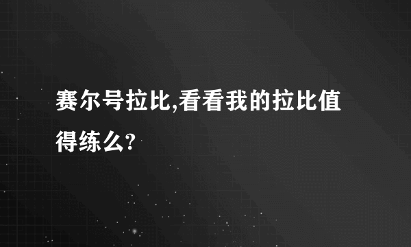 赛尔号拉比,看看我的拉比值得练么?