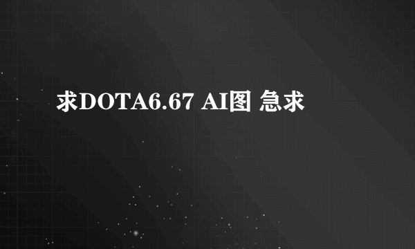 求DOTA6.67 AI图 急求