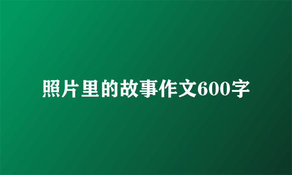 照片里的故事作文600字