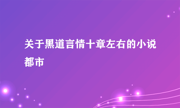 关于黑道言情十章左右的小说都市