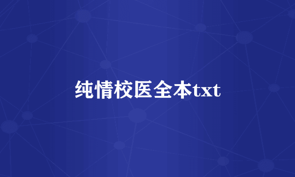 纯情校医全本txt